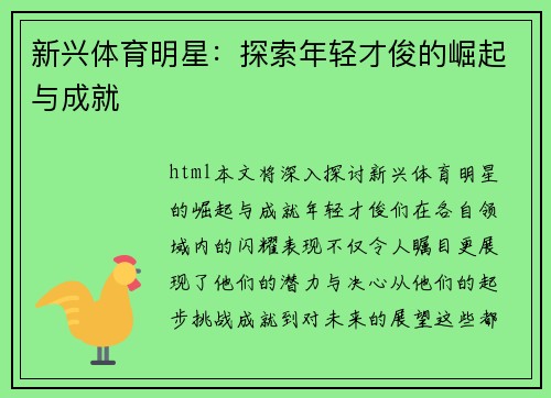 新兴体育明星：探索年轻才俊的崛起与成就