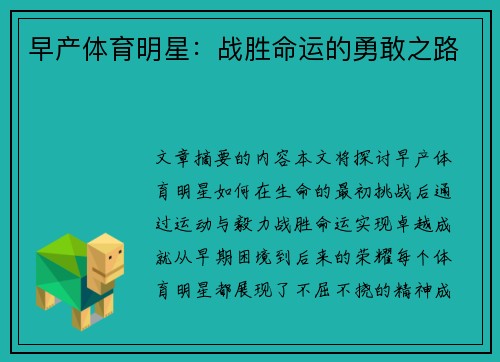早产体育明星：战胜命运的勇敢之路