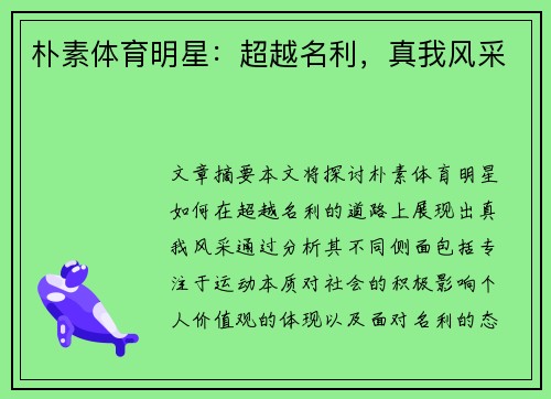 朴素体育明星：超越名利，真我风采