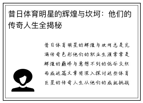 昔日体育明星的辉煌与坎坷：他们的传奇人生全揭秘