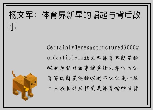 杨文军：体育界新星的崛起与背后故事