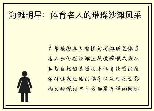 海滩明星：体育名人的璀璨沙滩风采