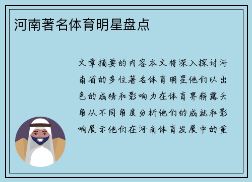 河南著名体育明星盘点