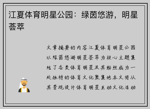江夏体育明星公园：绿茵悠游，明星荟萃
