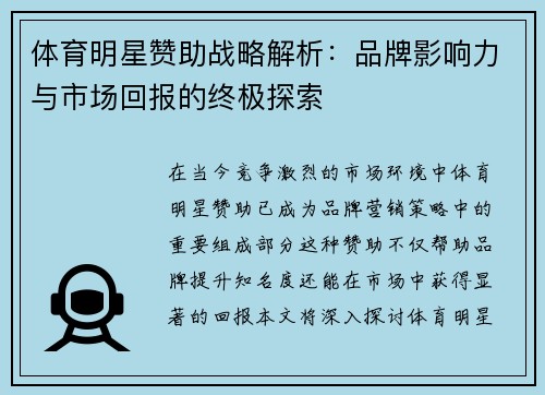体育明星赞助战略解析：品牌影响力与市场回报的终极探索
