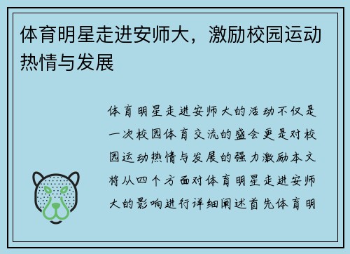 体育明星走进安师大，激励校园运动热情与发展