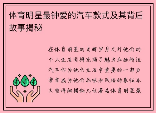 体育明星最钟爱的汽车款式及其背后故事揭秘