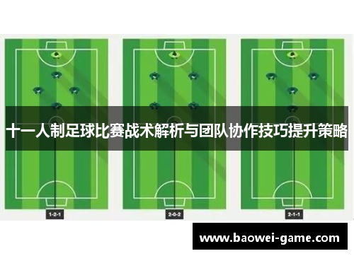 十一人制足球比赛战术解析与团队协作技巧提升策略