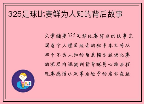325足球比赛鲜为人知的背后故事