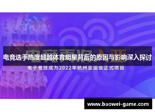 电竞选手热度超越体育明星背后的原因与影响深入探讨
