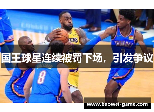 国王球星连续被罚下场，引发争议
