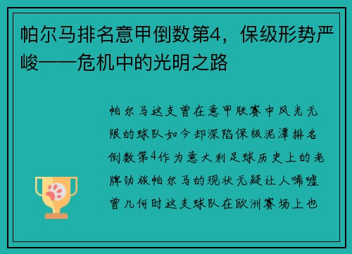 帕尔马排名意甲倒数第4，保级形势严峻——危机中的光明之路