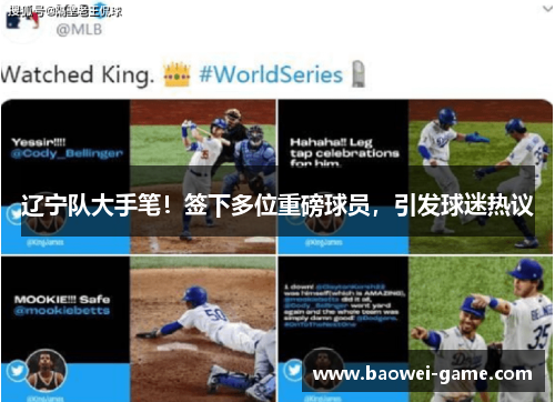 辽宁队大手笔！签下多位重磅球员，引发球迷热议