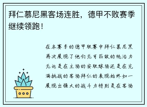 拜仁慕尼黑客场连胜，德甲不败赛季继续领跑！