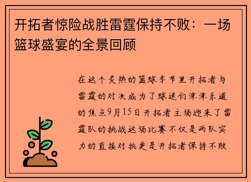 开拓者惊险战胜雷霆保持不败：一场篮球盛宴的全景回顾