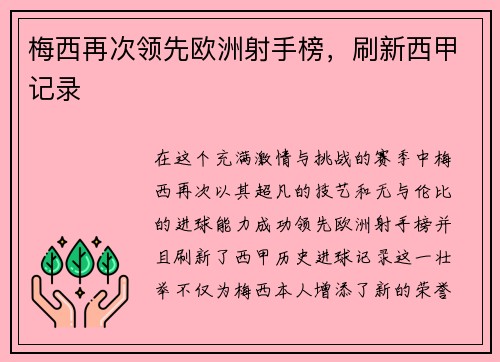 梅西再次领先欧洲射手榜，刷新西甲记录