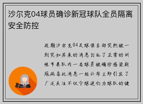 沙尔克04球员确诊新冠球队全员隔离安全防控
