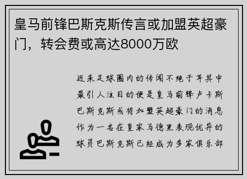 皇马前锋巴斯克斯传言或加盟英超豪门，转会费或高达8000万欧