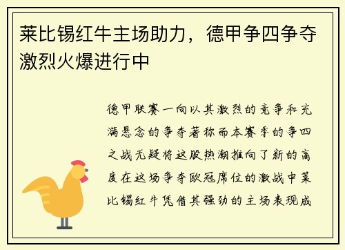 莱比锡红牛主场助力，德甲争四争夺激烈火爆进行中