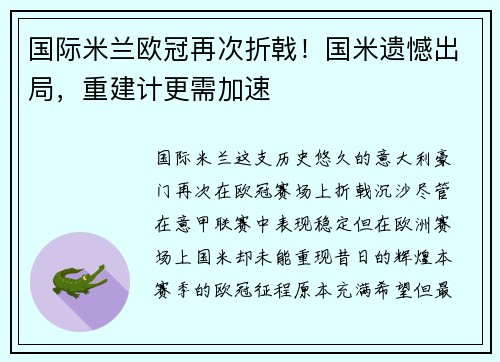 国际米兰欧冠再次折戟！国米遗憾出局，重建计更需加速