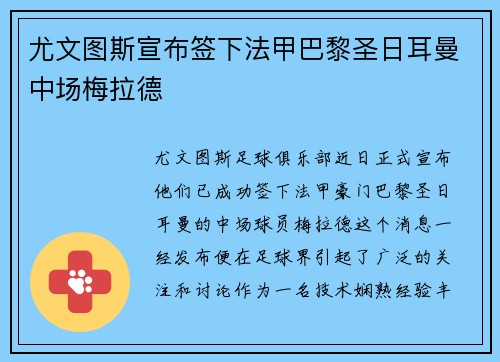 尤文图斯宣布签下法甲巴黎圣日耳曼中场梅拉德