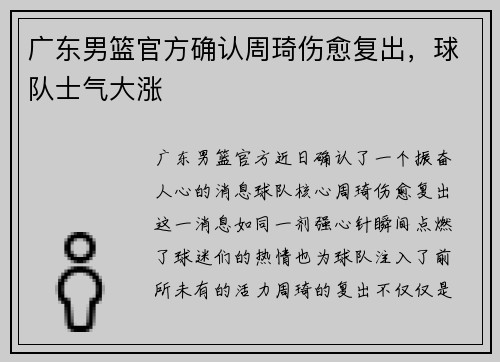 广东男篮官方确认周琦伤愈复出，球队士气大涨