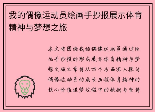 我的偶像运动员绘画手抄报展示体育精神与梦想之旅