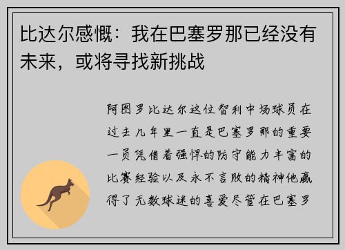 比达尔感慨：我在巴塞罗那已经没有未来，或将寻找新挑战