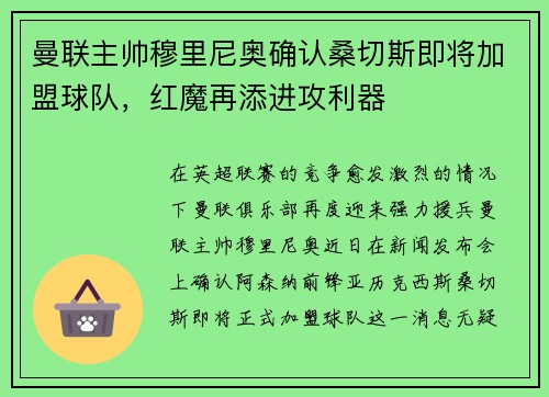 曼联主帅穆里尼奥确认桑切斯即将加盟球队，红魔再添进攻利器