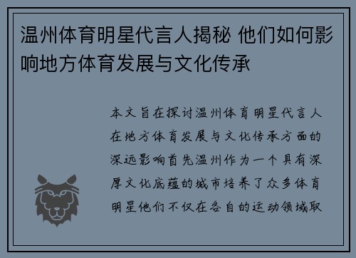 温州体育明星代言人揭秘 他们如何影响地方体育发展与文化传承