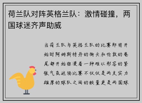 荷兰队对阵英格兰队：激情碰撞，两国球迷齐声助威