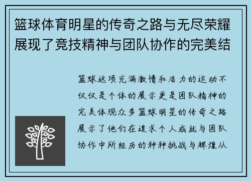 篮球体育明星的传奇之路与无尽荣耀展现了竞技精神与团队协作的完美结合