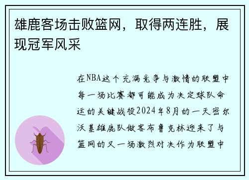 雄鹿客场击败篮网，取得两连胜，展现冠军风采