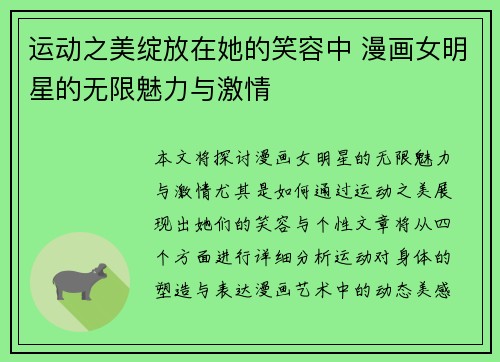 运动之美绽放在她的笑容中 漫画女明星的无限魅力与激情