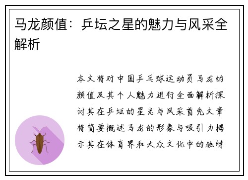 马龙颜值：乒坛之星的魅力与风采全解析
