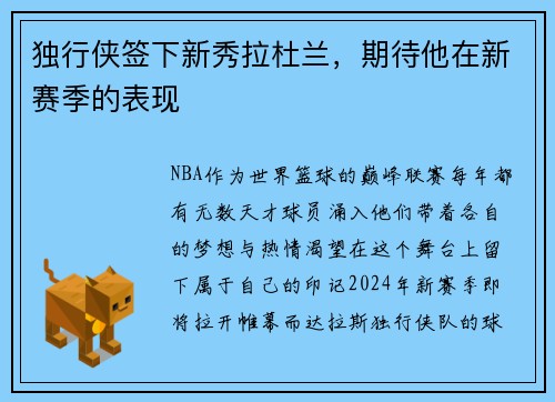 独行侠签下新秀拉杜兰，期待他在新赛季的表现