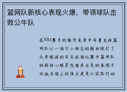 篮网队新核心表现火爆，带领球队击败公牛队