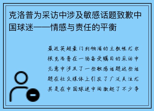 克洛普为采访中涉及敏感话题致歉中国球迷——情感与责任的平衡
