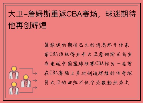 大卫-詹姆斯重返CBA赛场，球迷期待他再创辉煌