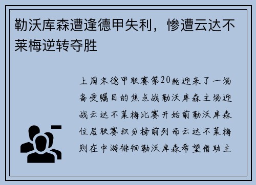 勒沃库森遭逢德甲失利，惨遭云达不莱梅逆转夺胜