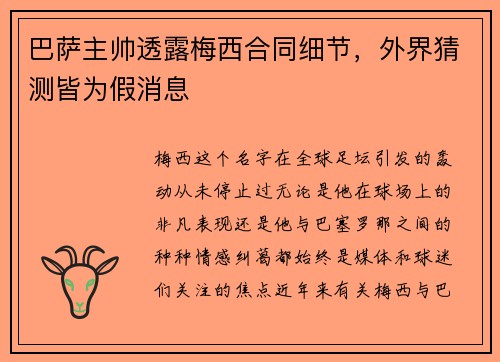 巴萨主帅透露梅西合同细节，外界猜测皆为假消息
