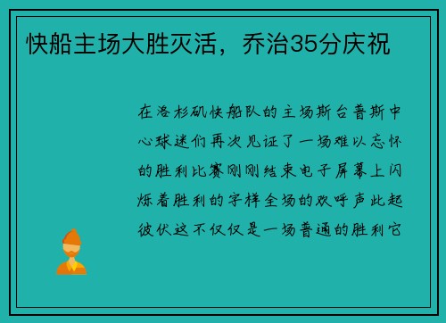 快船主场大胜灭活，乔治35分庆祝
