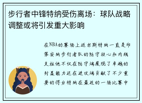 步行者中锋特纳受伤离场：球队战略调整或将引发重大影响