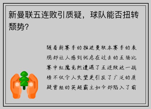 新曼联五连败引质疑，球队能否扭转颓势？