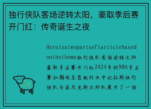 独行侠队客场逆转太阳，豪取季后赛开门红：传奇诞生之夜