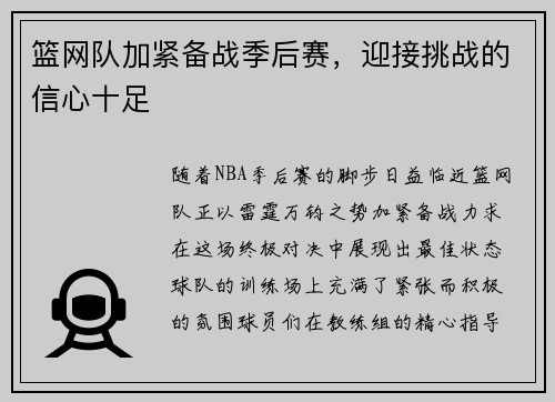 篮网队加紧备战季后赛，迎接挑战的信心十足