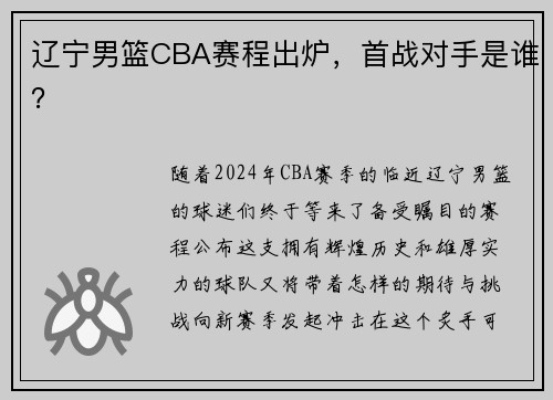 辽宁男篮CBA赛程出炉，首战对手是谁？