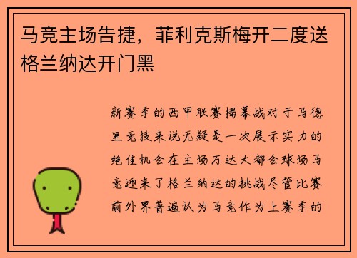 马竞主场告捷，菲利克斯梅开二度送格兰纳达开门黑