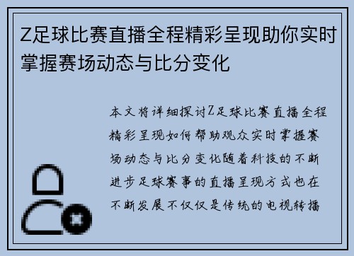 Z足球比赛直播全程精彩呈现助你实时掌握赛场动态与比分变化