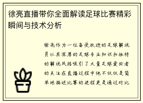 徐亮直播带你全面解读足球比赛精彩瞬间与技术分析